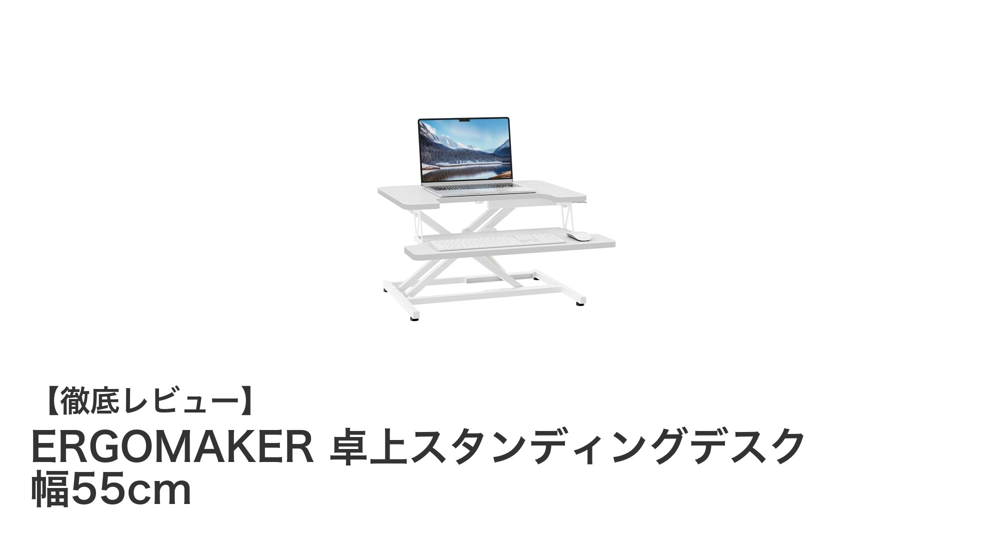 コンパクトで使いやすい!ERGOMAKER 卓上スタンディングデスク 幅55cmの魅力とは?