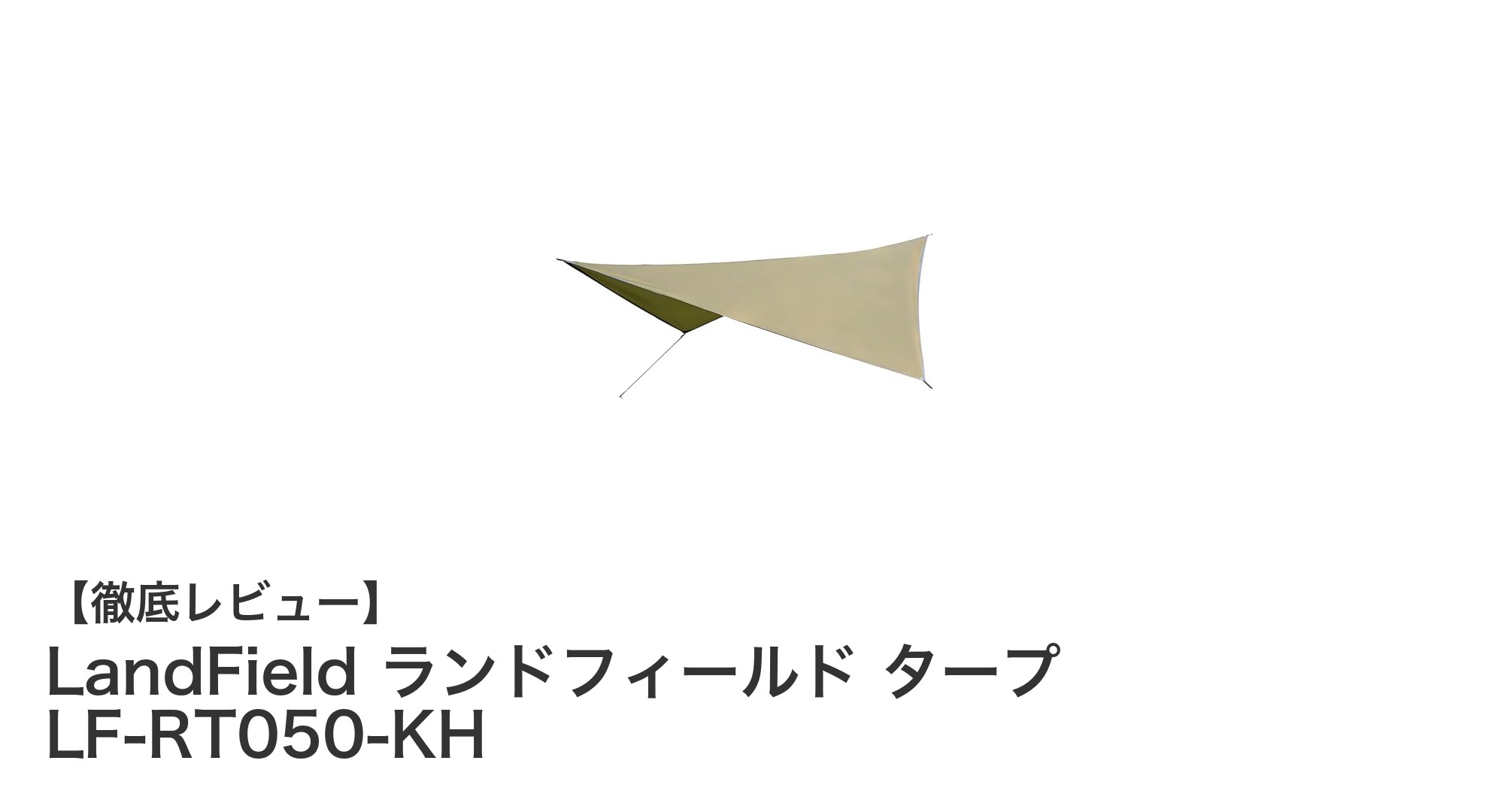 キャンプに最適!軽量で設営簡単なLandField ランドフィールド タープ LF-RT050-KHの魅力