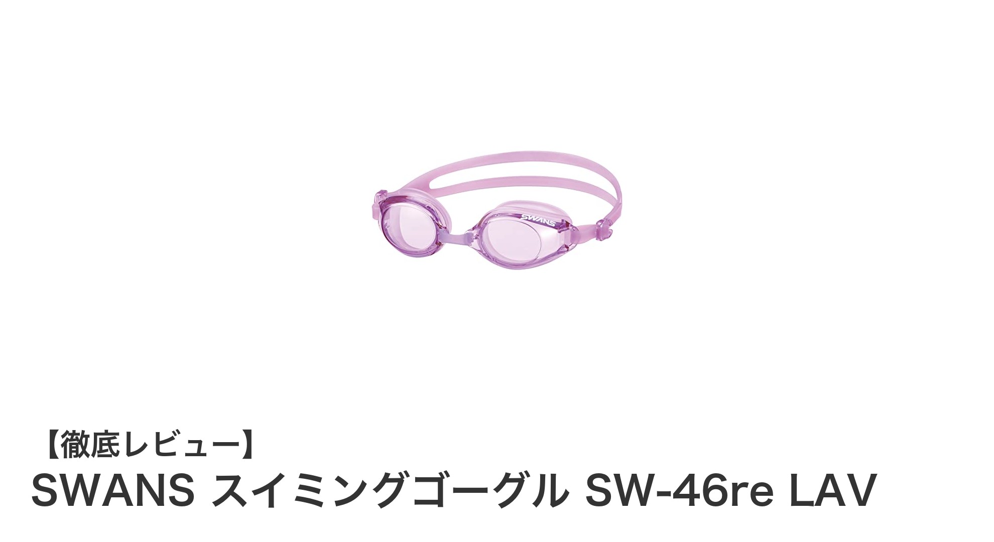 日本製SWANSスイミングゴーグルSW-46re LAVで広視界と快適フィットを体験！