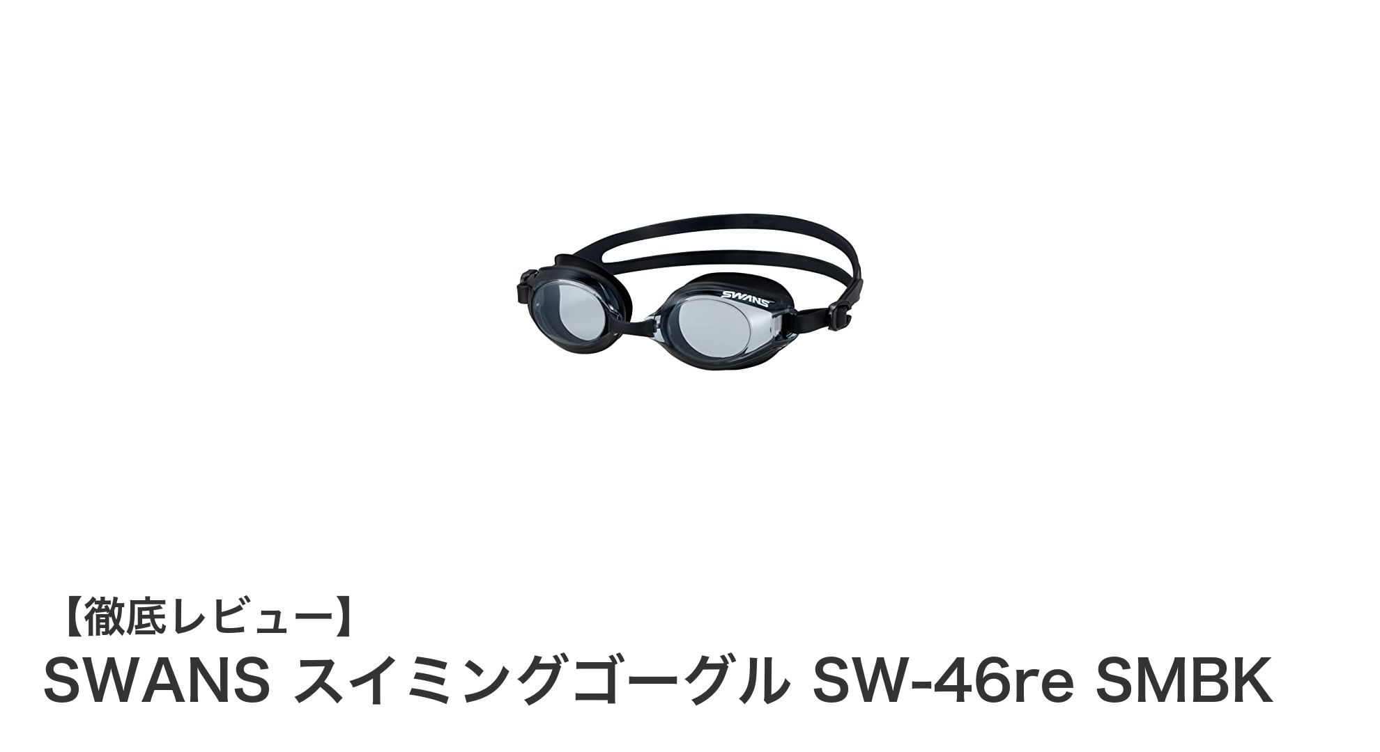 快適な泳ぎをサポートする日本製スイミングゴーグルSWANS SW-46re SMBKの魅力とは？