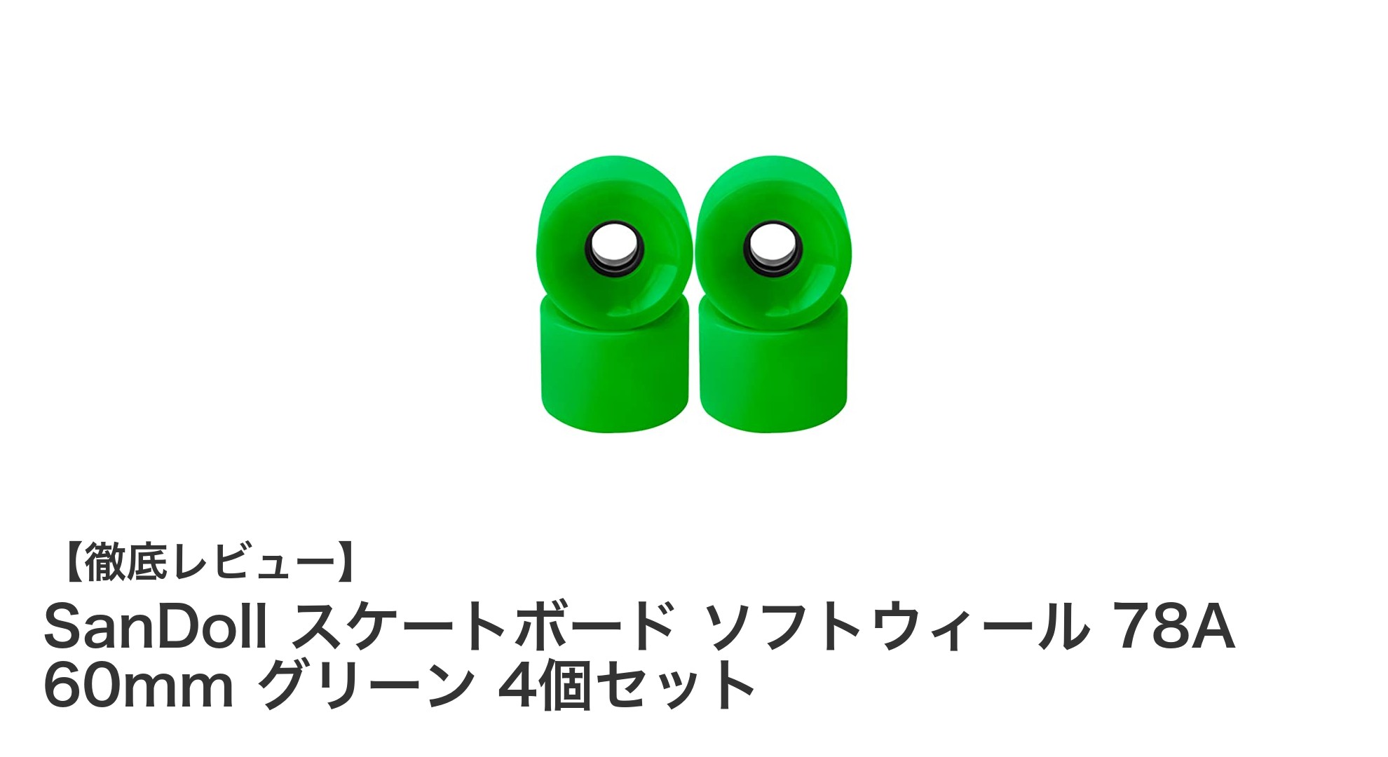 SanDollのソフトウィールで快適なスケートボード体験を!78A硬度の高品質PUホイール4個セット