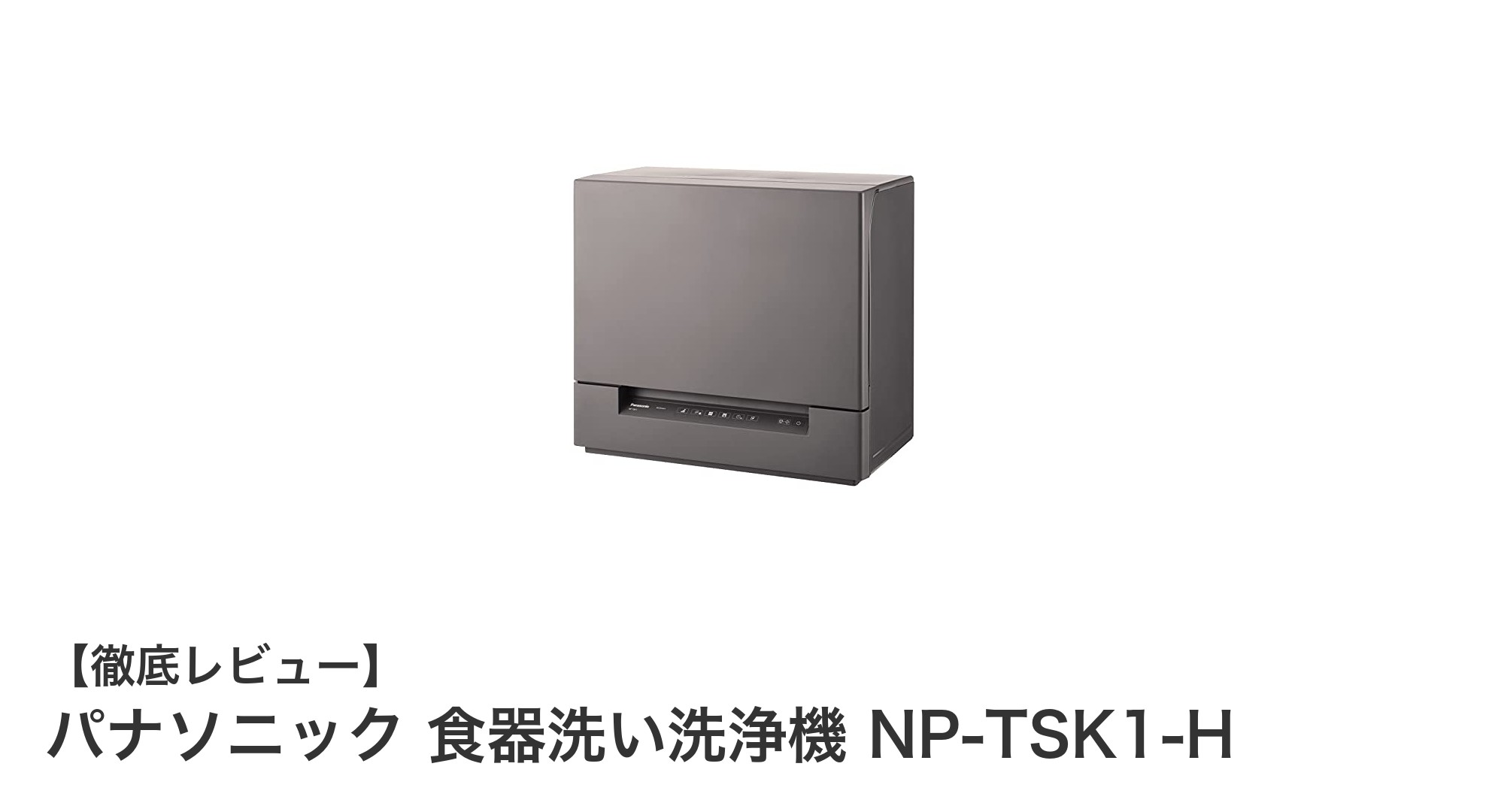 パナソニックのスリム食器洗い洗浄機NP-TSK1-Hで毎日の洗い物を快適に!