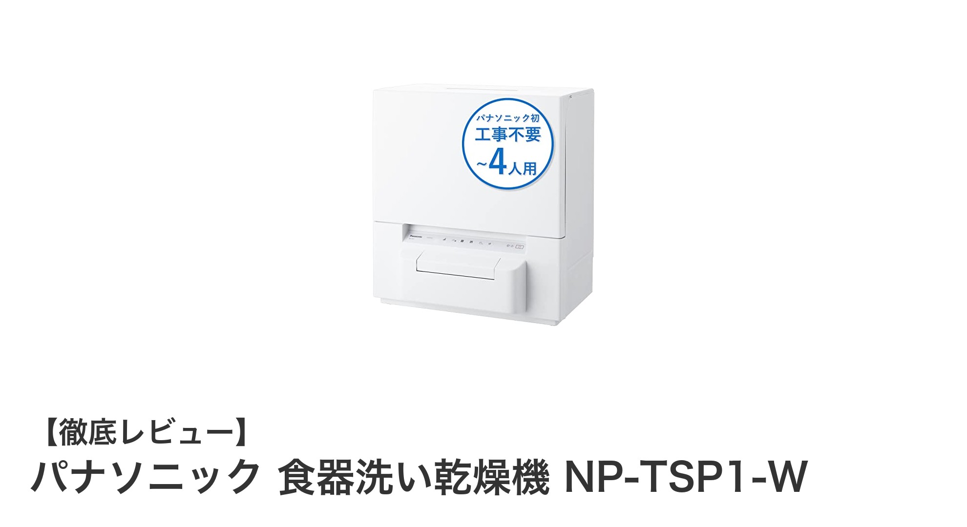 工事不要で手軽に設置!パナソニックのタンク式食器洗い乾燥機 NP-TSP1-Wの魅力とは?