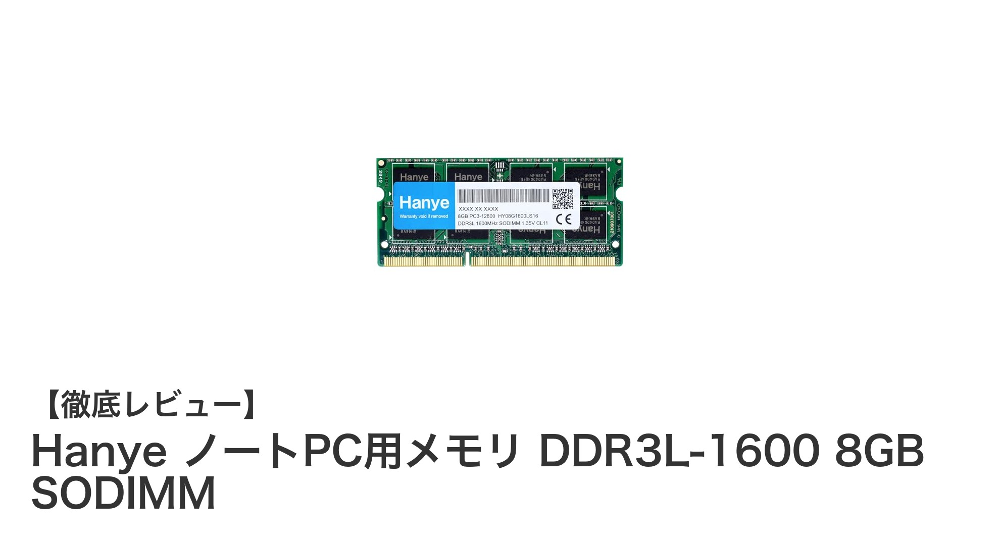 快適なノートPC環境を実現するHanye DDR3L-1600 8GBメモリの魅力