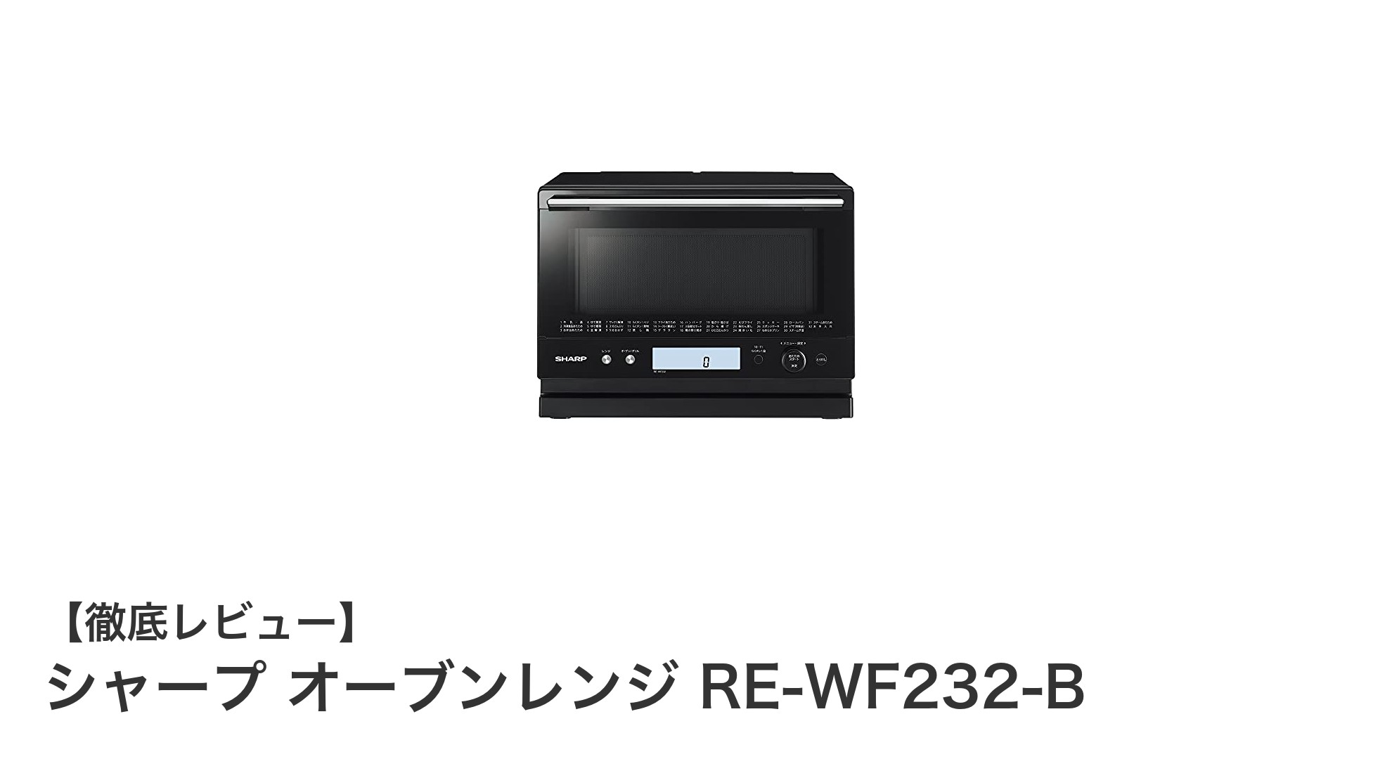 二人暮らしに最適!シャープの23L過熱水蒸気オーブンレンジ RE-WF232-Bの魅力を徹底解説