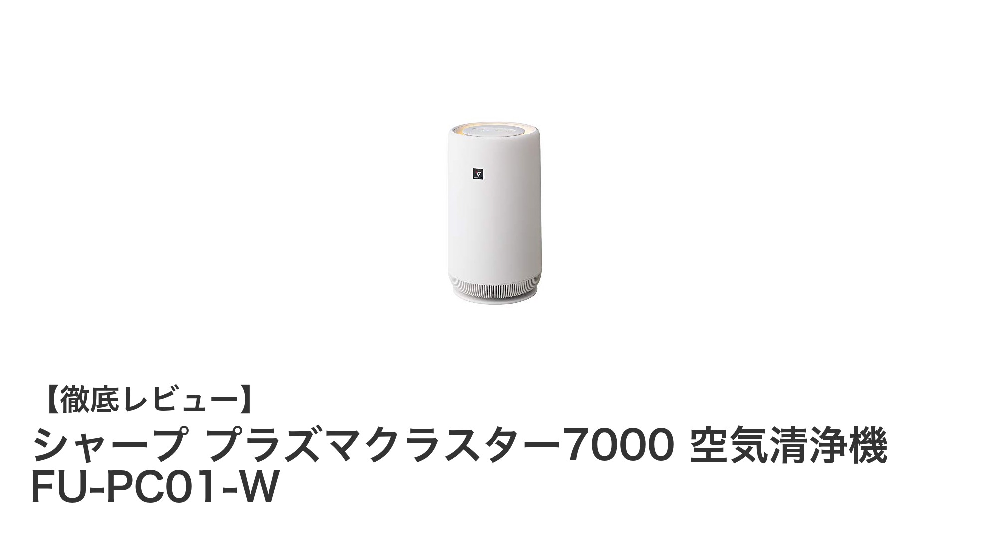 コンパクトでパワフル!シャープ プラズマクラスター7000 空気清浄機の魅力徹底解説