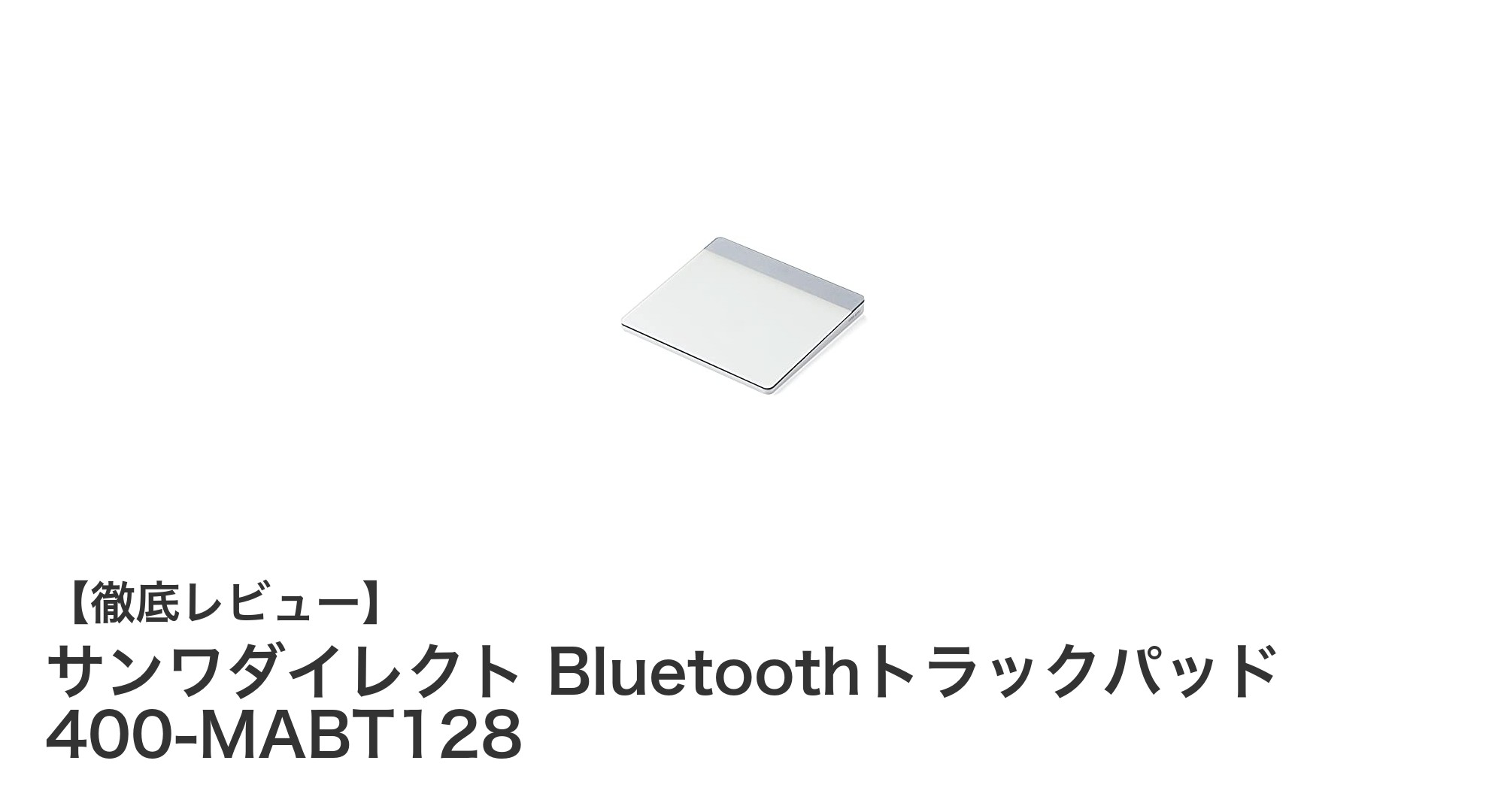 快適操作を実現するサンワダイレクトのBluetoothトラックパッド400-MABT128レビュー
