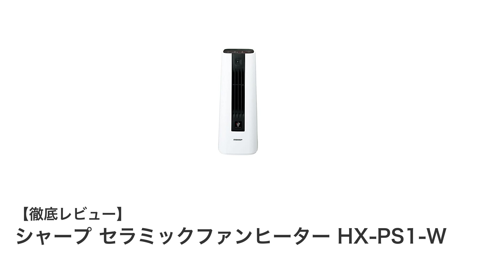 シャープ セラミックファンヒーター HX-PS1-Wで快適空間を実現!暖房と空気清浄をこれ1台で