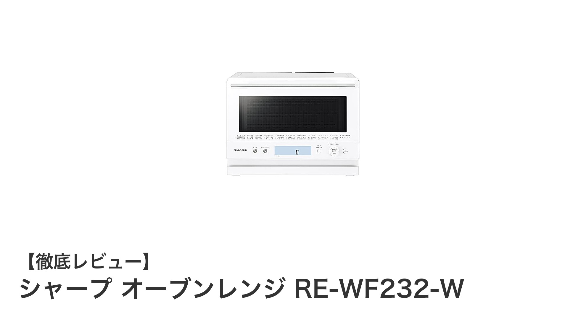 シャープ RE-WF232-W:多彩なメニューを簡単に楽しめる23L過熱水蒸気オーブンレンジの実力