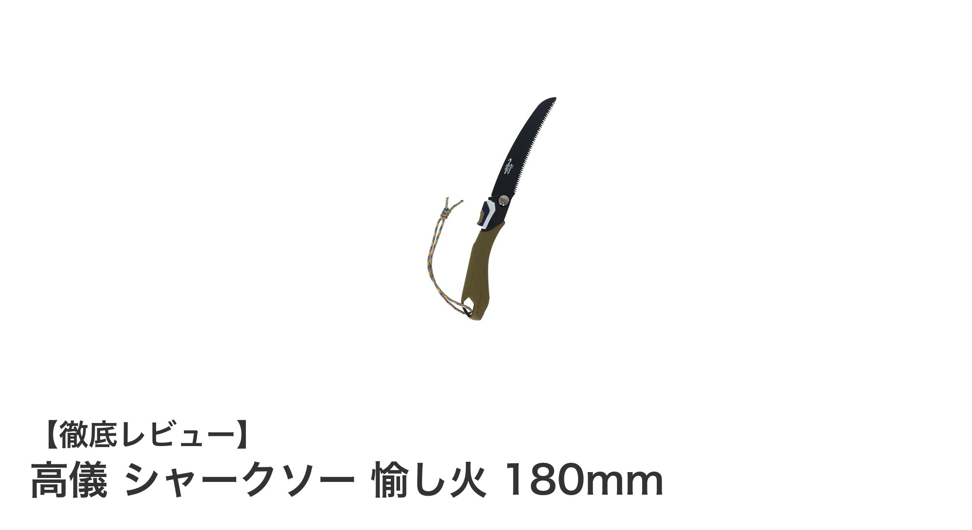高儀 シャークソー 愉し火 180mm:コンパクトで耐久性抜群の折り畳みノコギリ