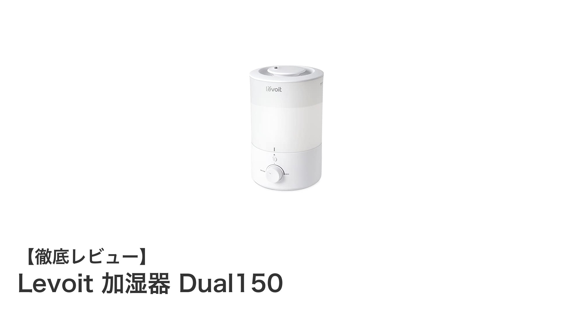 Levoit Dual150で快適な加湿生活を実現！長時間＆静音設計が魅力の3L超音波加湿器