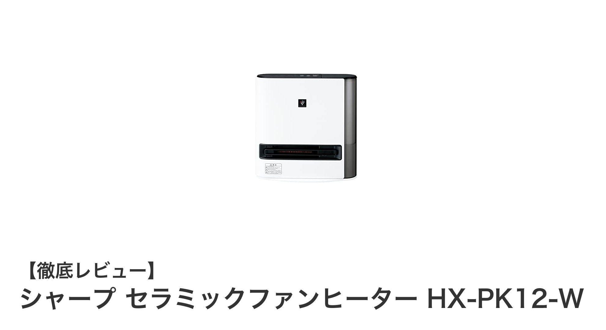 シャープ セラミックファンヒーター HX-PK12-Wで快適空間を実現！加湿・暖房・空気清浄の3機能搭載