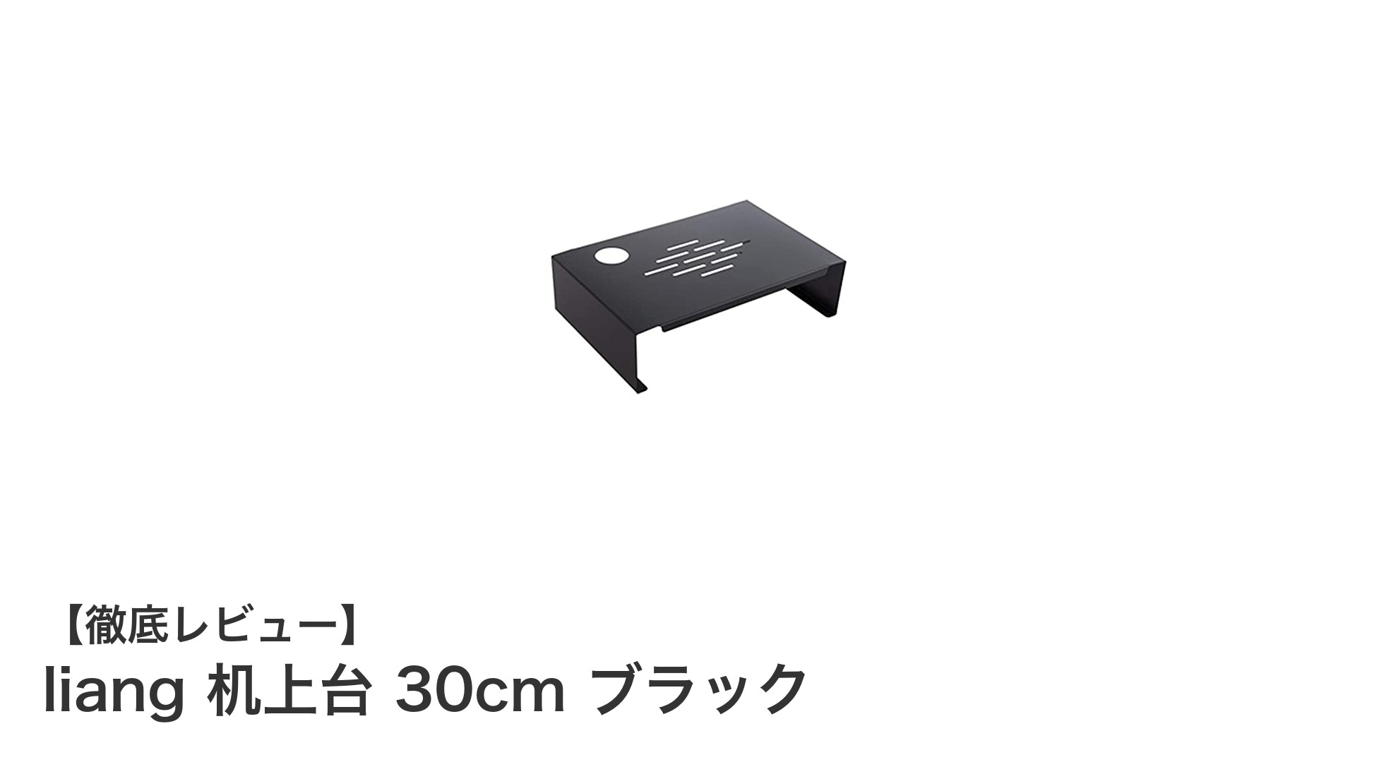 シンプルで丈夫！liangの30cmブラック机上台で快適デスク環境を実現