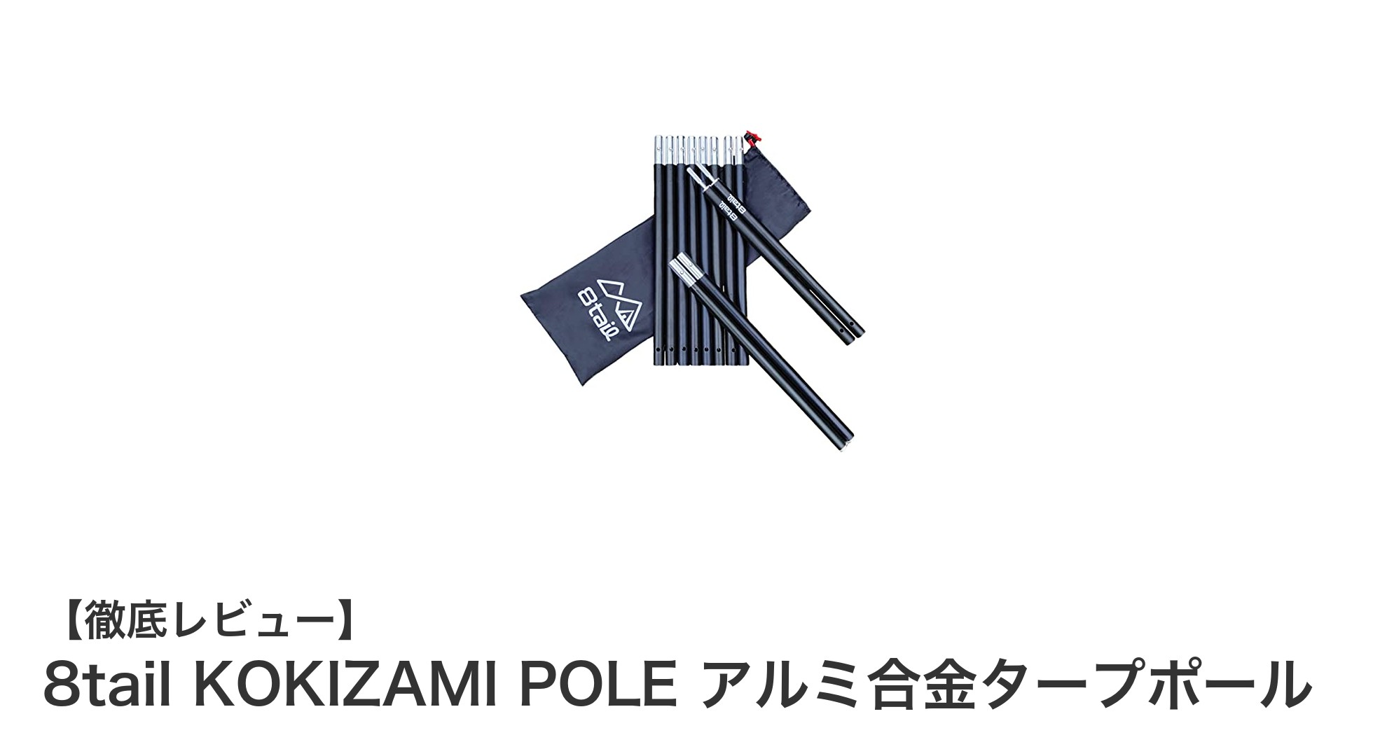 軽量＆耐久性抜群！8tail KOKIZAMI POLEで快適キャンプを実現