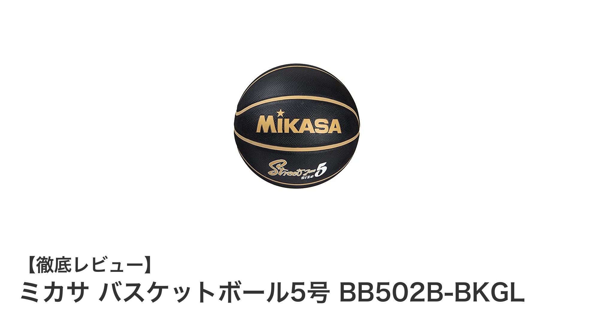 小学生に最適なミカサのバスケットボール5号！扱いやすさ抜群の練習用ボール