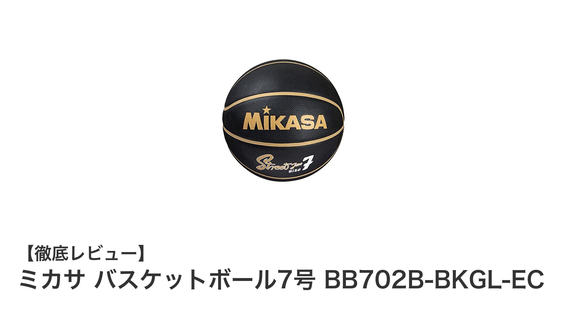 ミカサの7号バスケットボールで快適プレーを実現！屋内外どちらでも使える万能モデル