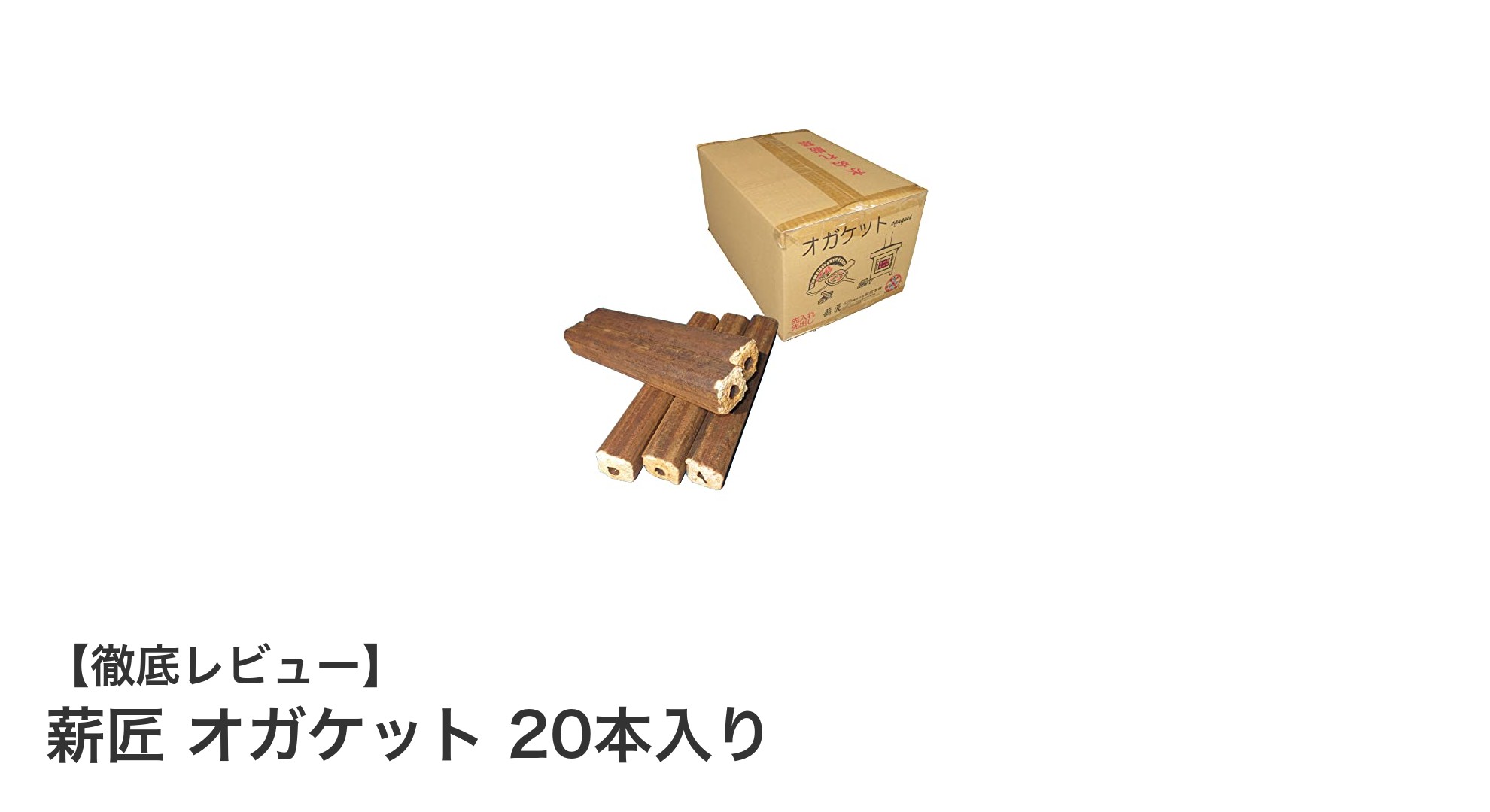 薪匠 オガケット 20本入り：安全で使いやすい国産人工薪の魅力