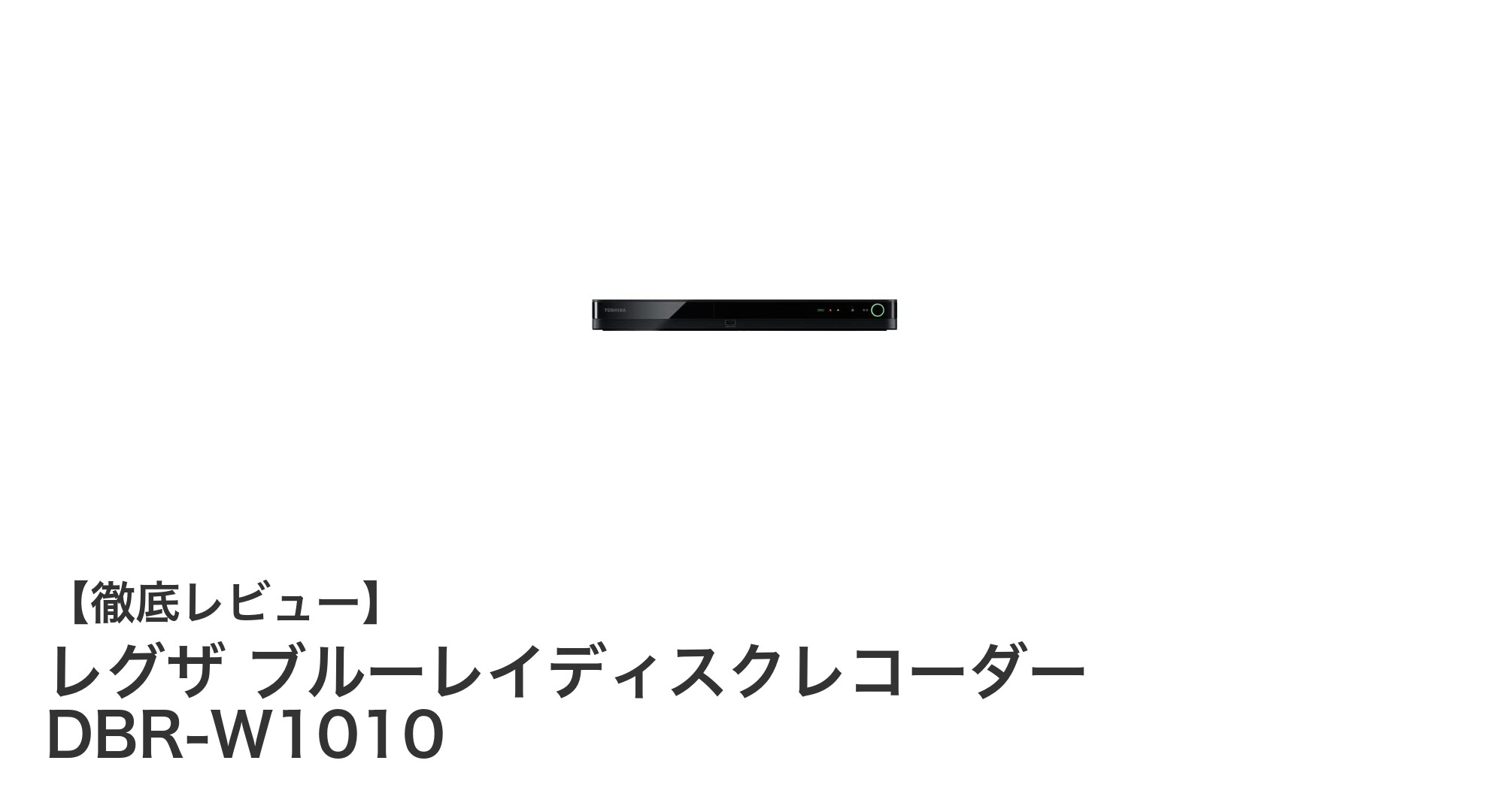 レグザ ブルーレイディスクレコーダー DBR-W1010で快適録画ライフを実現!