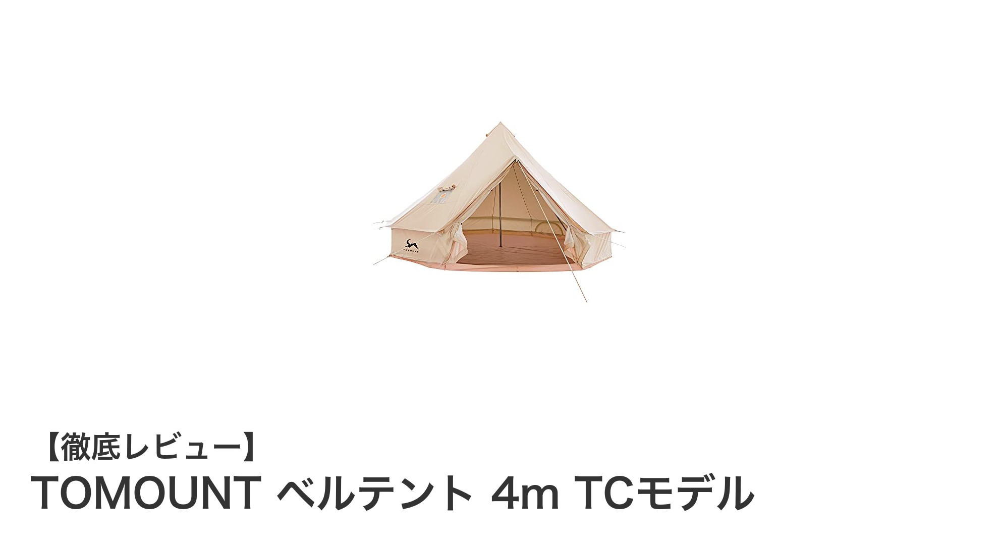 TOMOUNT ベルテント 4m TCモデルで快適アウトドア体験を実現!耐火性と通気性に優れた多機能テント