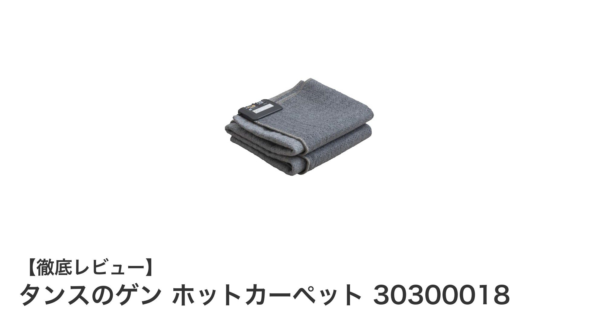 タンスのゲン ホットカーペット 30300018：快適な冬を支える2畳用暖房器具の決定版