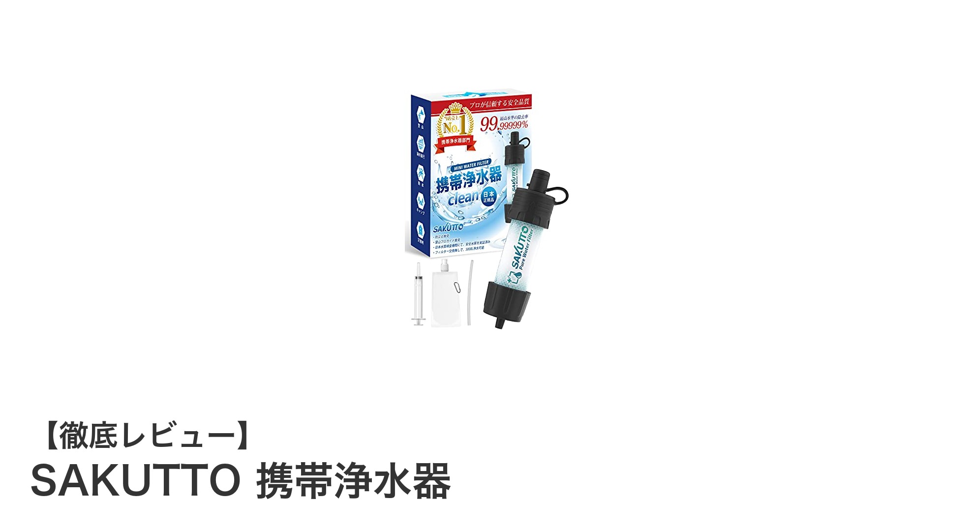 軽量コンパクトで驚異の除去率!SAKUTTO携帯浄水器で安全な水をいつでもどこでも