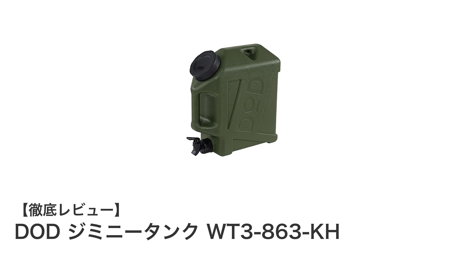 アウトドアに最適!DOD ジミニータンク WT3-863-KHで快適な水補給を実現