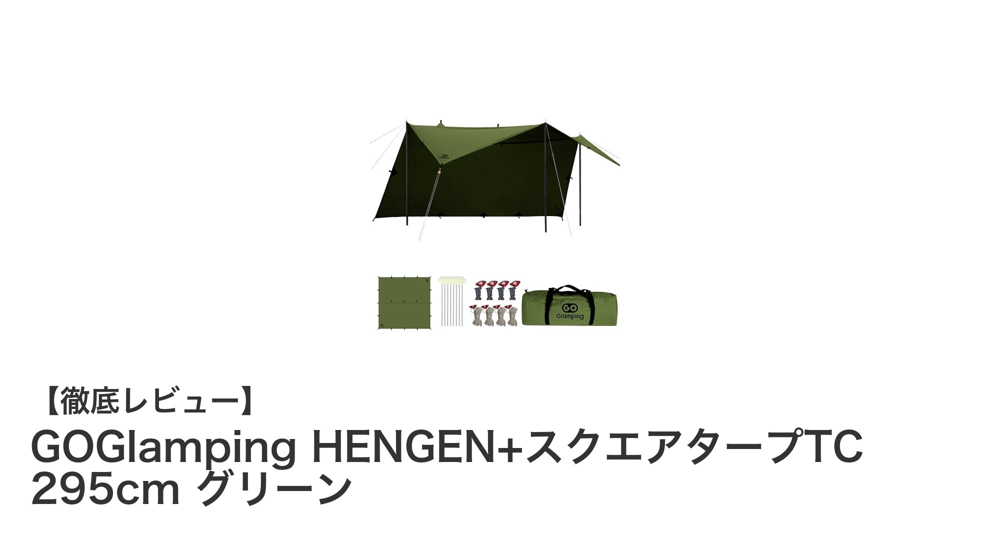 軽量で多様な設営が可能!GOGlamping HENGEN+スクエアタープTCの魅力とは?