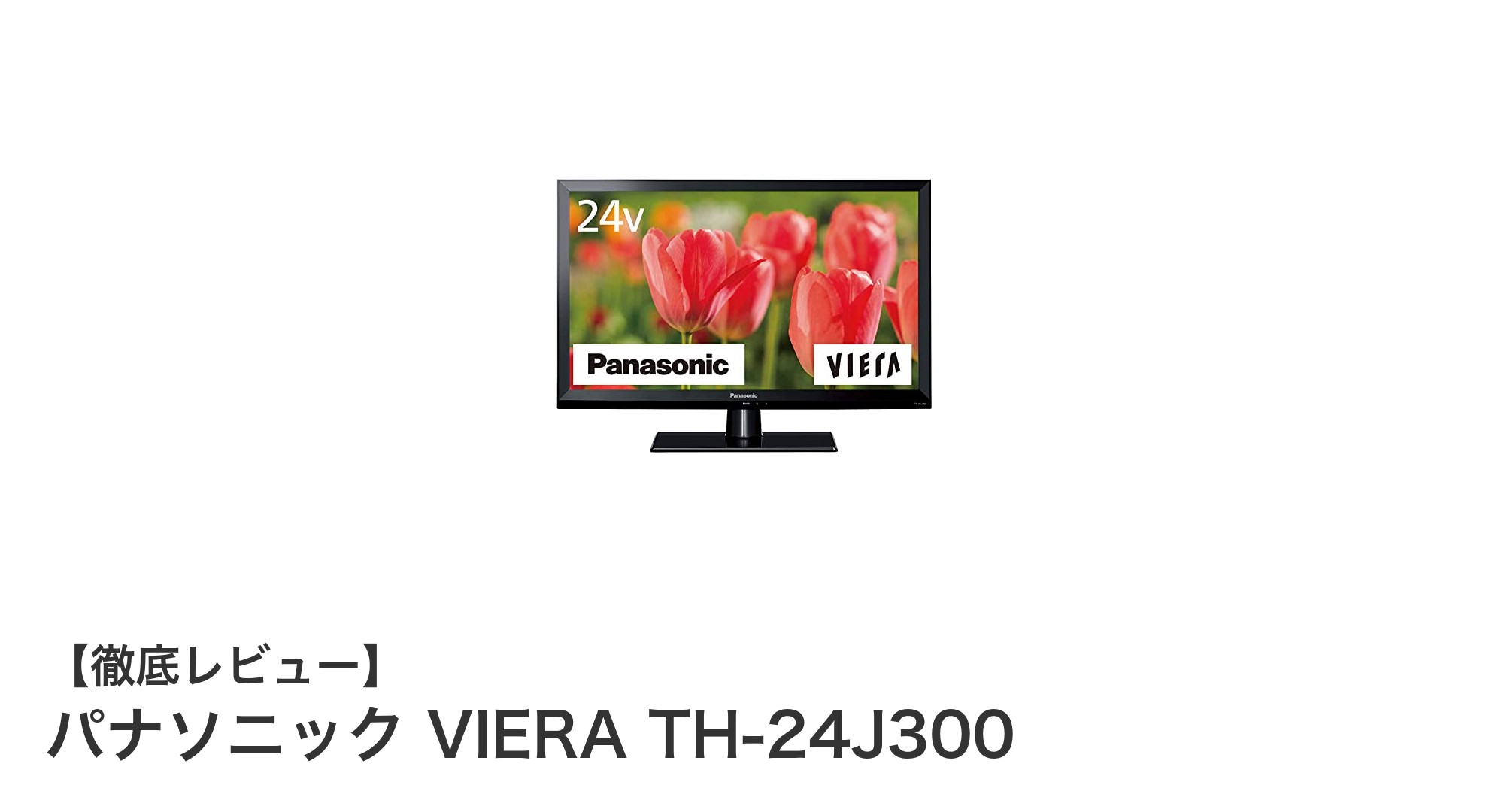 パナソニック VIERA TH-24J300：便利機能満載の24V型ハイビジョン液晶テレビ