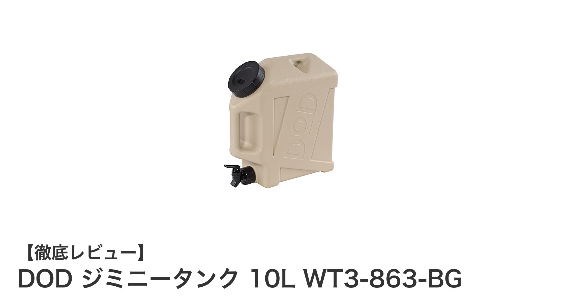 軽量&耐久性抜群!DOD ジミニータンク 10Lで快適アウトドアライフ