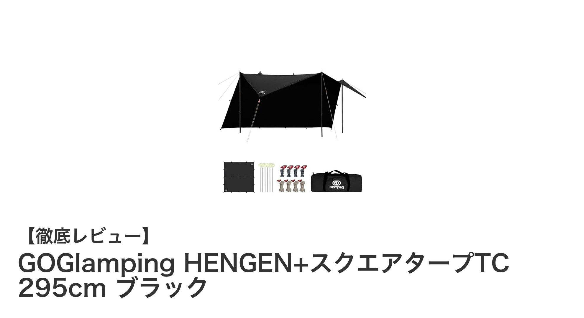 耐火性と防水性を兼ね備えたGOGlampingのスクエアタープで快適アウトドアを実現！