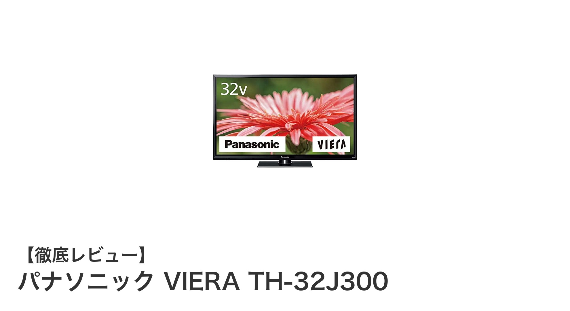 パナソニック VIERA TH-32J300:多彩な機能と美しい映像を手軽に楽しむ32V型ハイビジョン液晶テレビ
