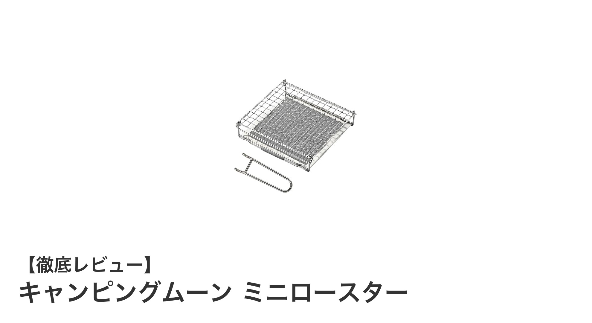 キャンピングムーン ミニロースターでシングルバーナーの火力を最大活用!