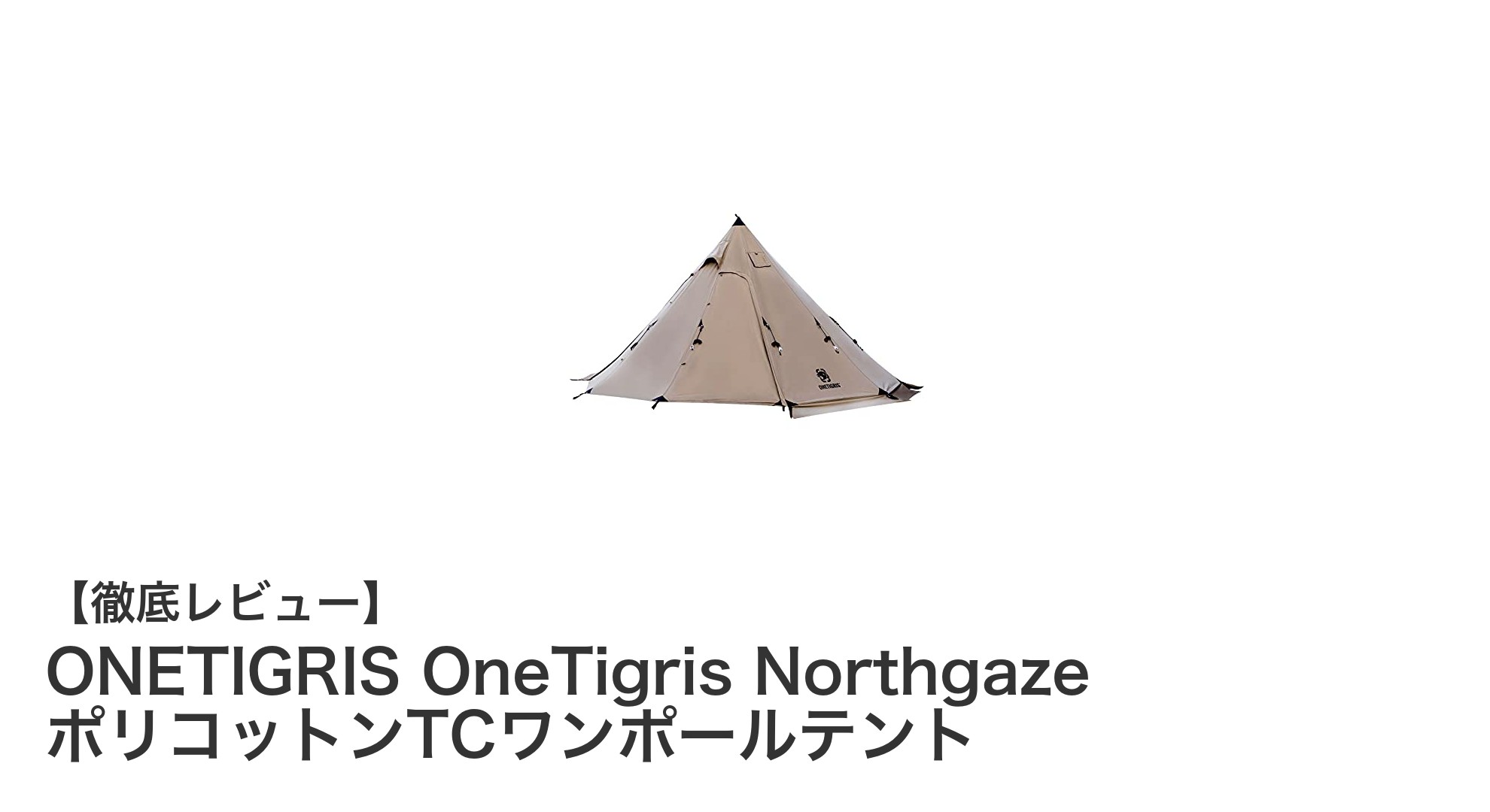 ONETIGRIS Northgaze ポリコットンTCワンポールテントで快適なアウトドア体験を！