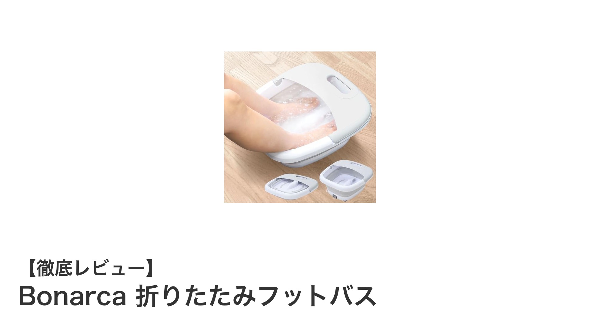 快適な足湯体験をどこでも！Bonarca折りたたみフットバスの魅力とは？