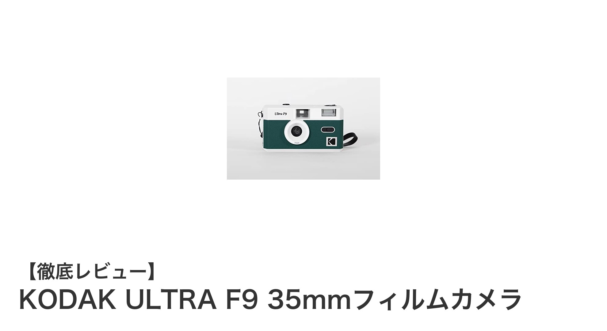 軽快でスタイリッシュ!KODAK ULTRA F9 35mmフィルムカメラの魅力を徹底解説