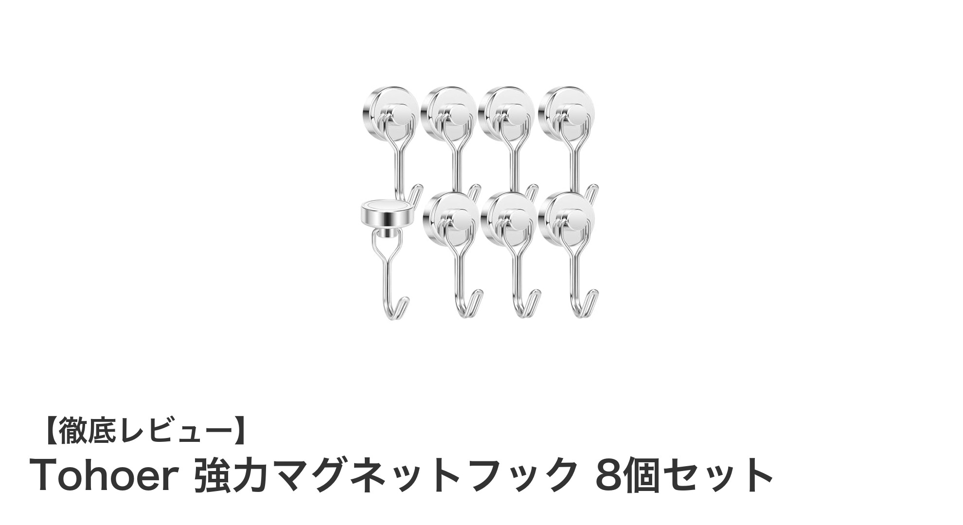 Tohoer 強力マグネットフック8個セットで快適収納！耐荷重10kgの驚異的パワーを体感