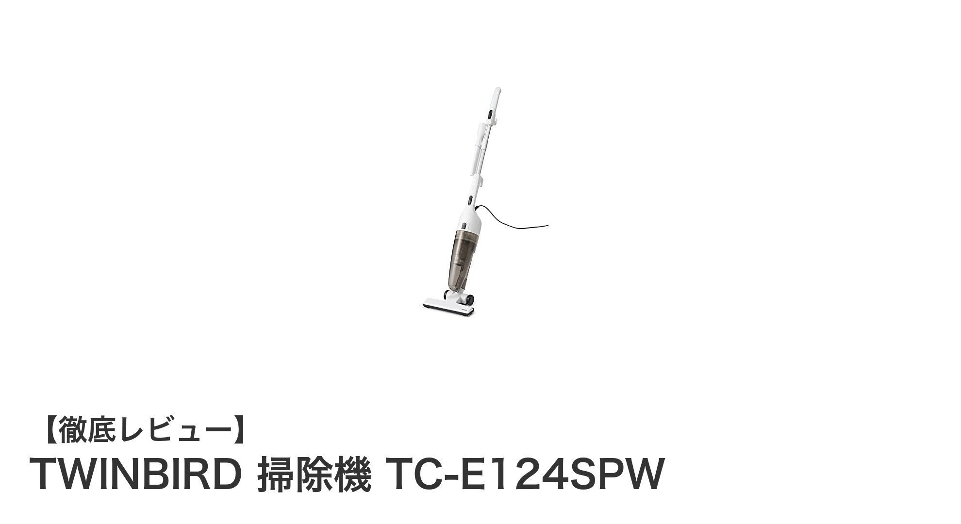 軽量＆パワフル！TWINBIRDの2WAY掃除機TC-E124SPWで快適な掃除時間を実現