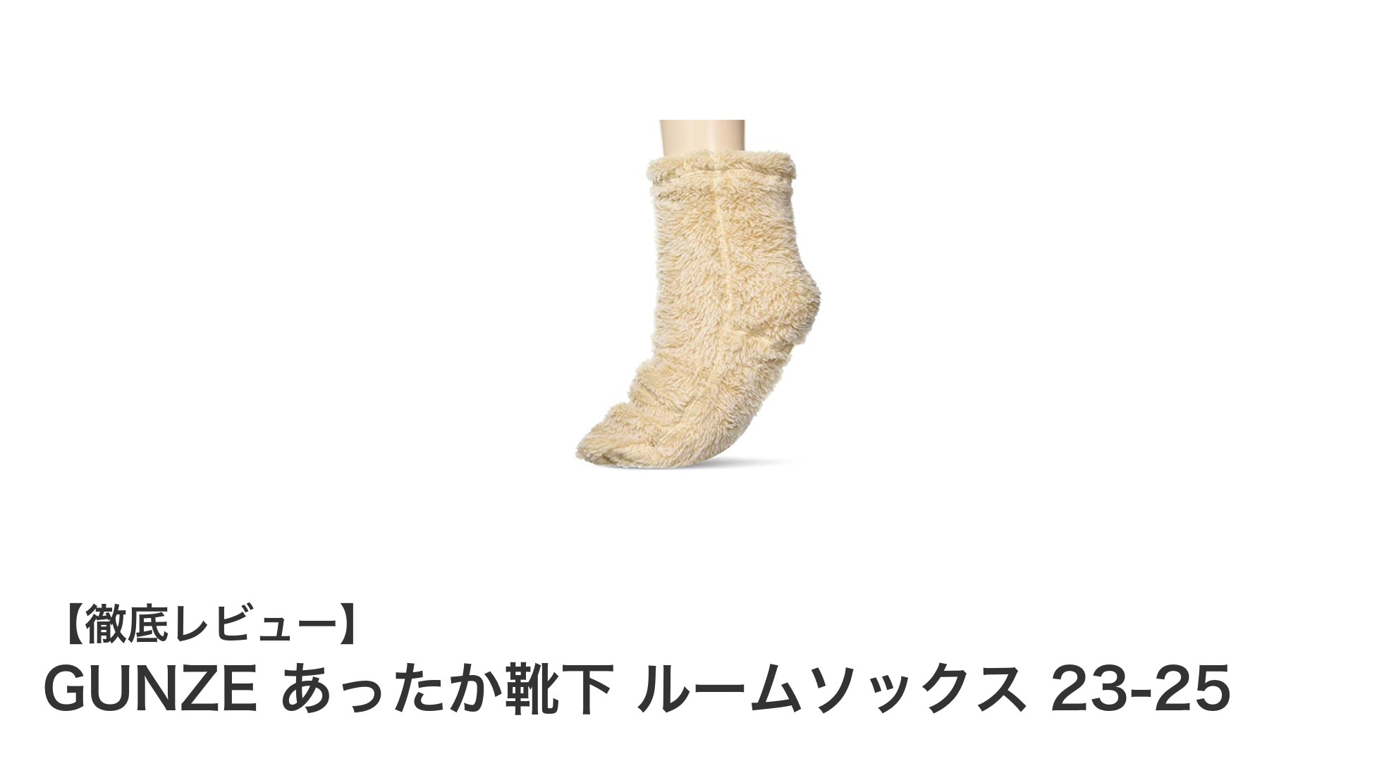 寒い季節に最適！GUNZEあったかルームソックスで快適な足元を実現
