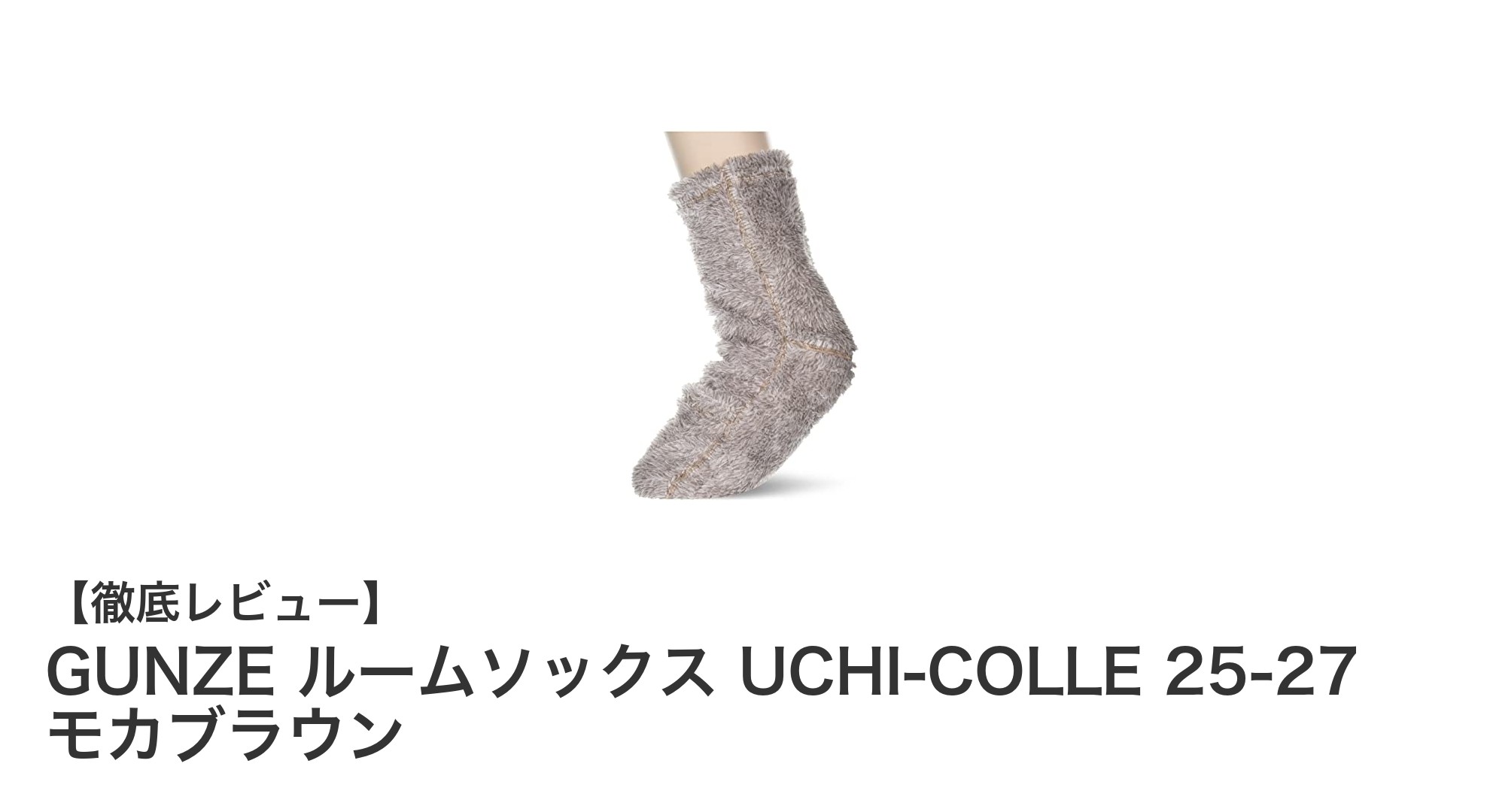 快適な履き心地と通気性を実現！GUNZEのルームソックス UCHI-COLLE モカブラウンレビュー
