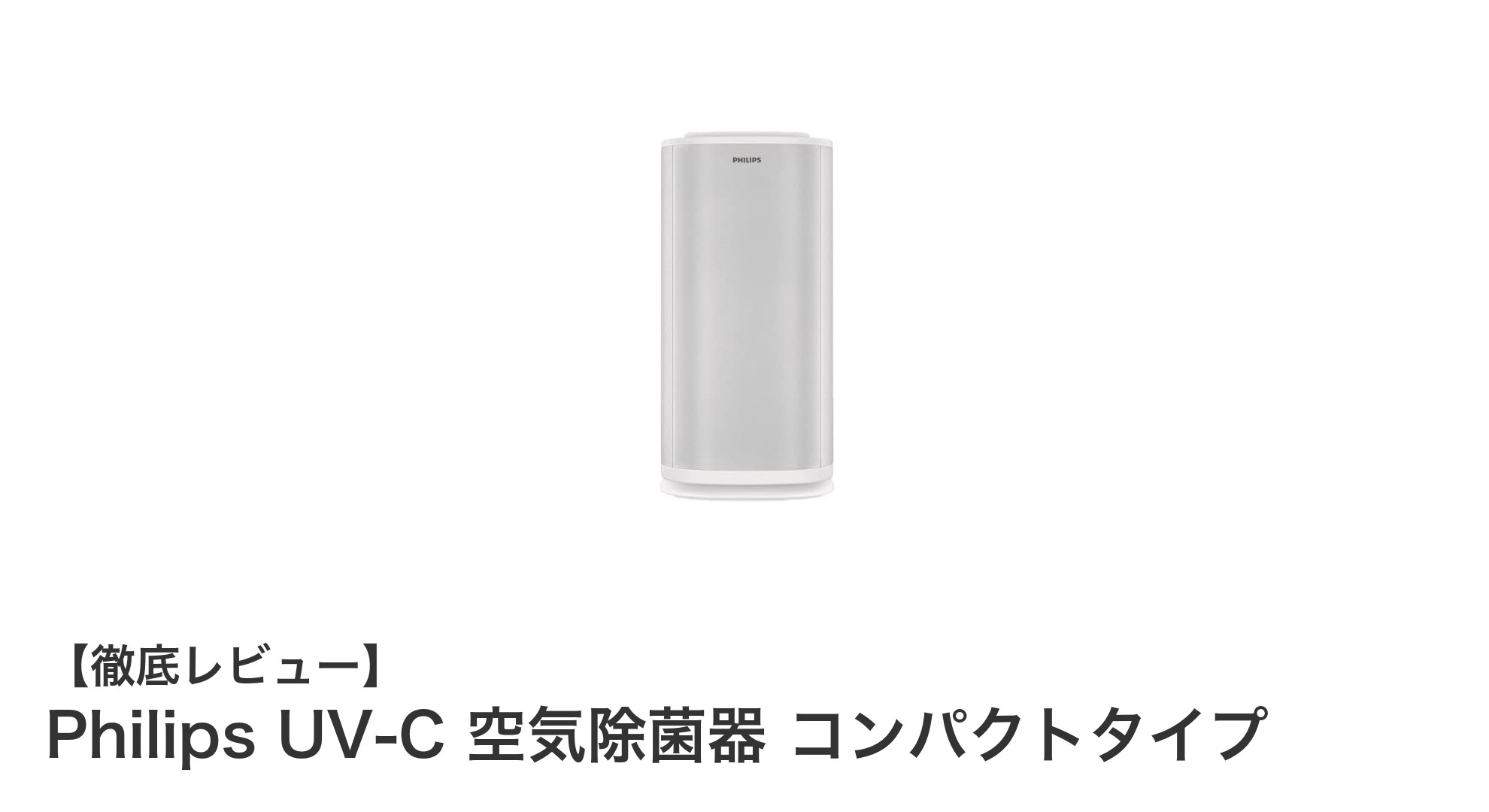 Philips UV-C 空気除菌器 コンパクトタイプで家庭の空気を徹底除菌!
