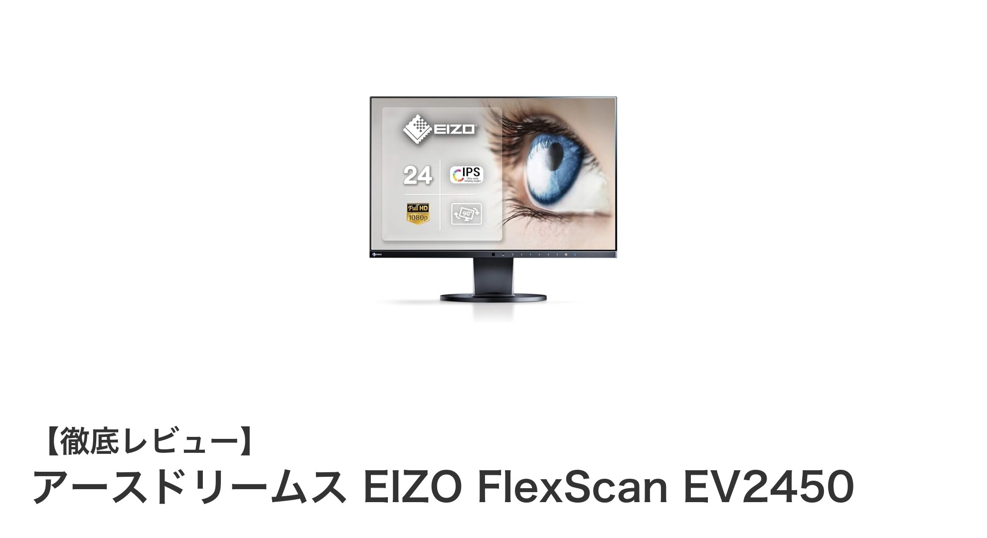 高品質かつ目に優しい!EIZO FlexScan EV2450フレームレスモニターの魅力とは?