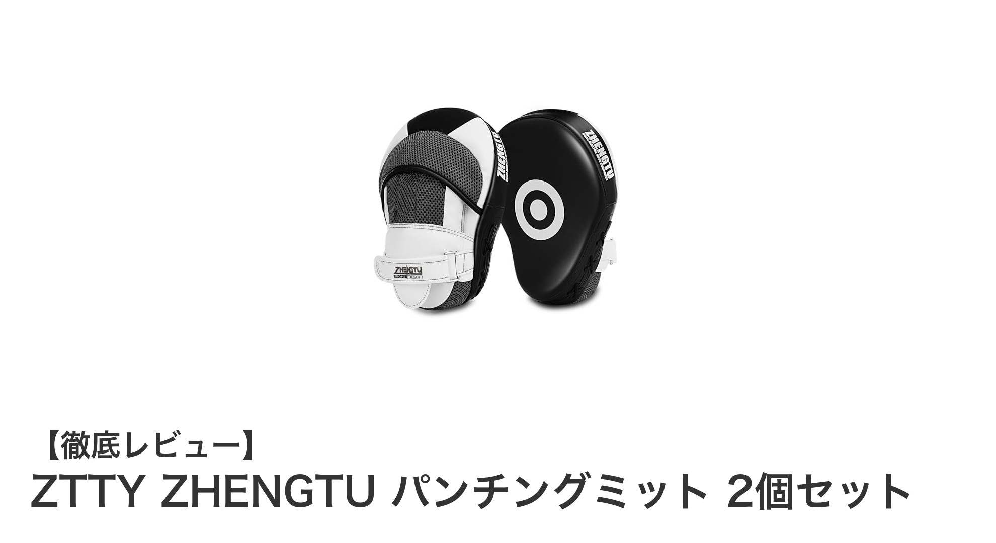 RIZIN選手推薦！ZTTY ZHENGTUの高耐久パンチングミット2個セットで格闘技トレーニングを強化しよう