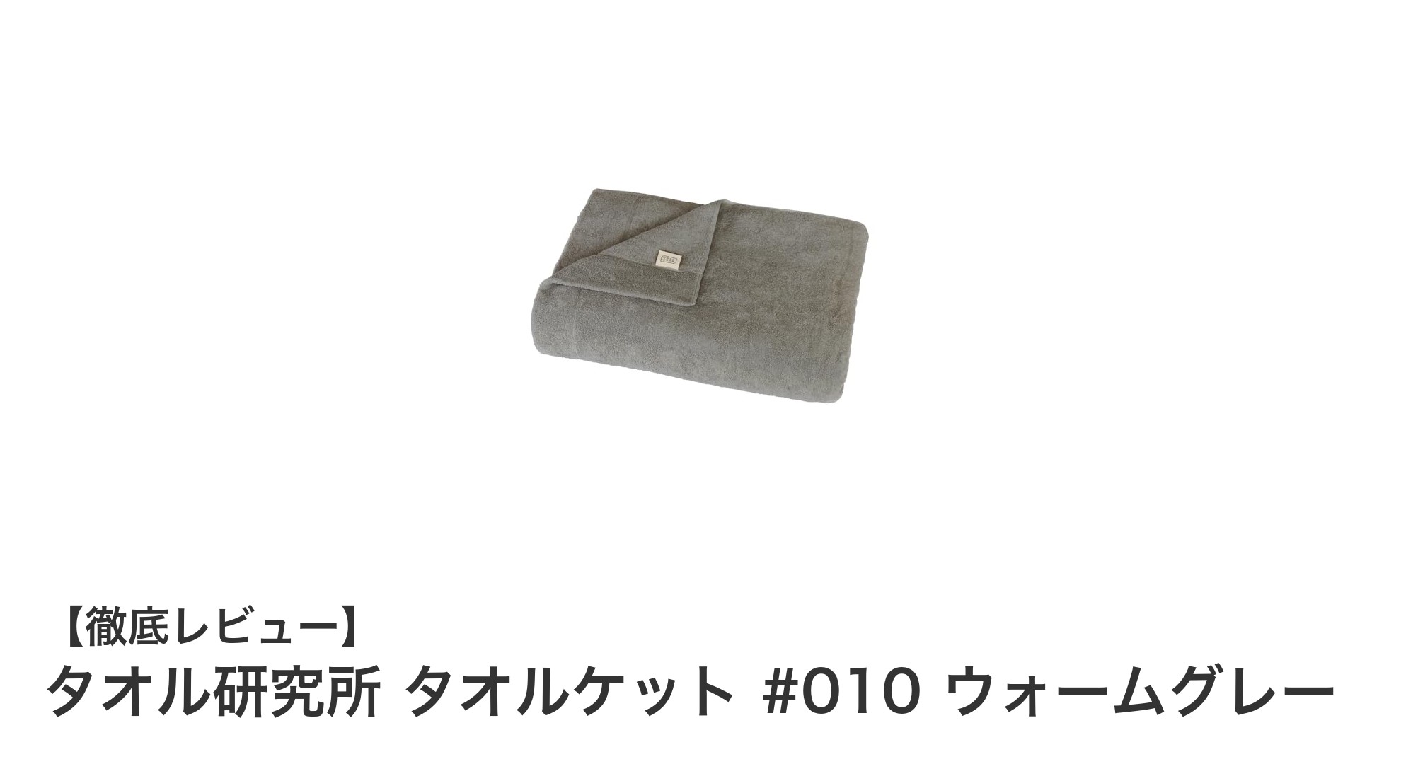一年中快適に使える!タオル研究所のタオルケット #010 ウォームグレーの魅力とは?