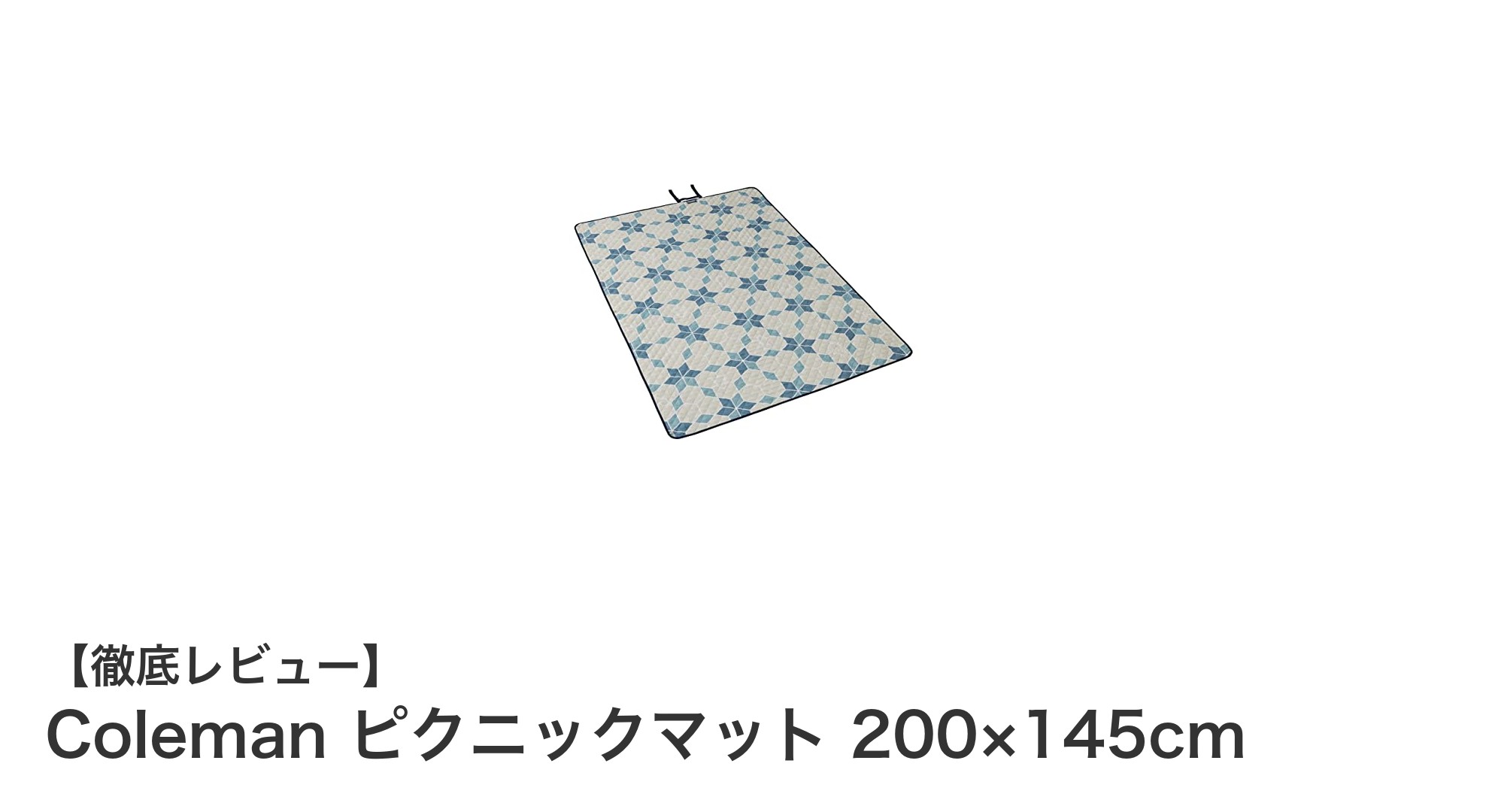 Colemanのピクニックマットで快適アウトドアを楽しもう！大判＆軽量設計が魅力
