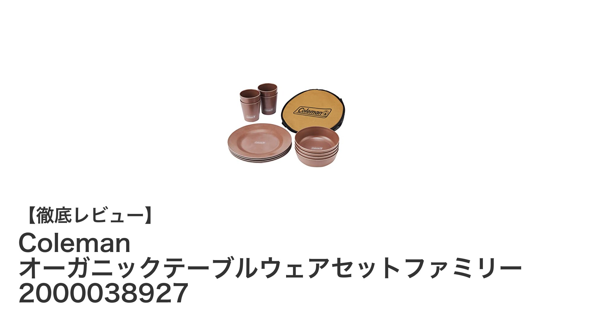 自然派キャンパー必見!Colemanのオーガニックテーブルウェアセットファミリーで快適アウトドア食事体験