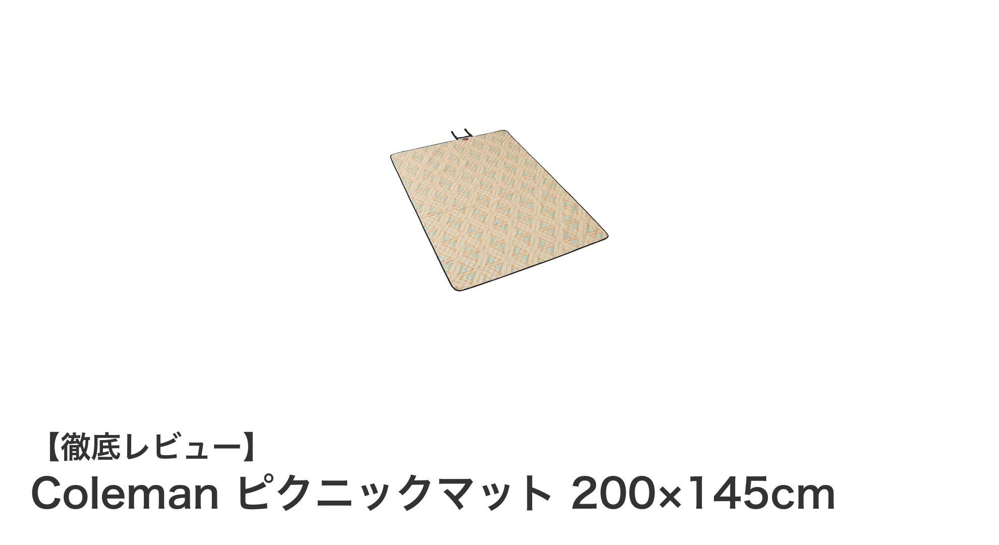 Colemanの大判ピクニックマットで快適アウトドアを満喫しよう!