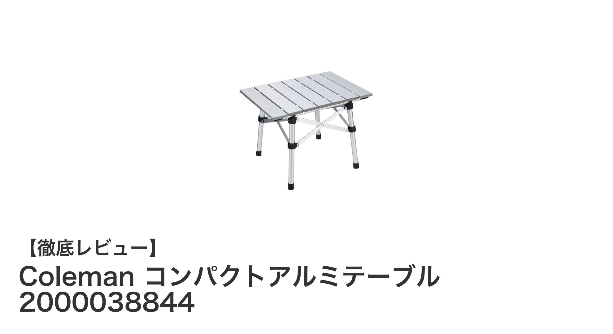 軽量で安定!Colemanのコンパクトアルミテーブルで快適アウトドアを実現