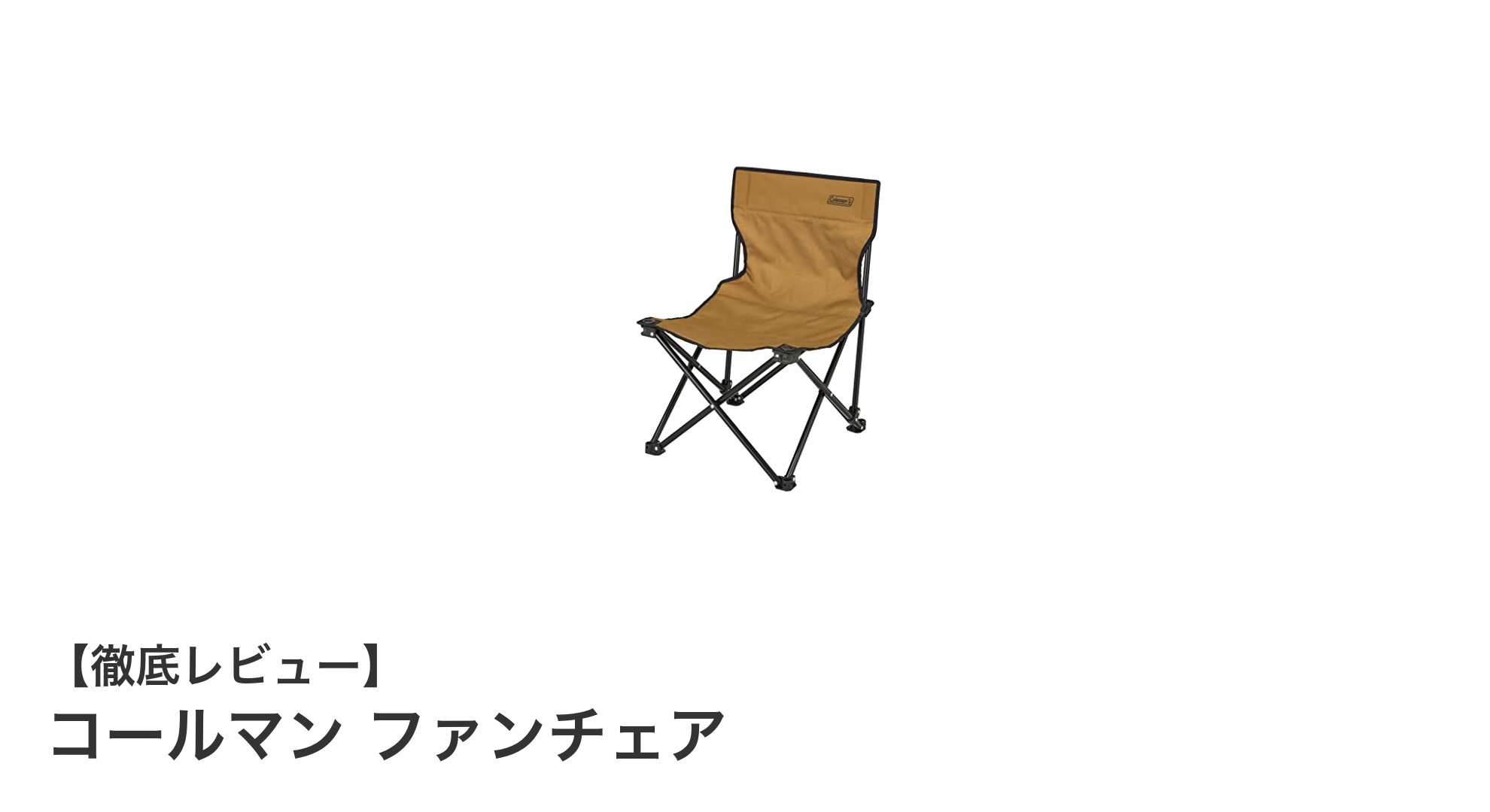 軽量&コンパクト!コールマンのファンチェアで快適アウトドアを実現