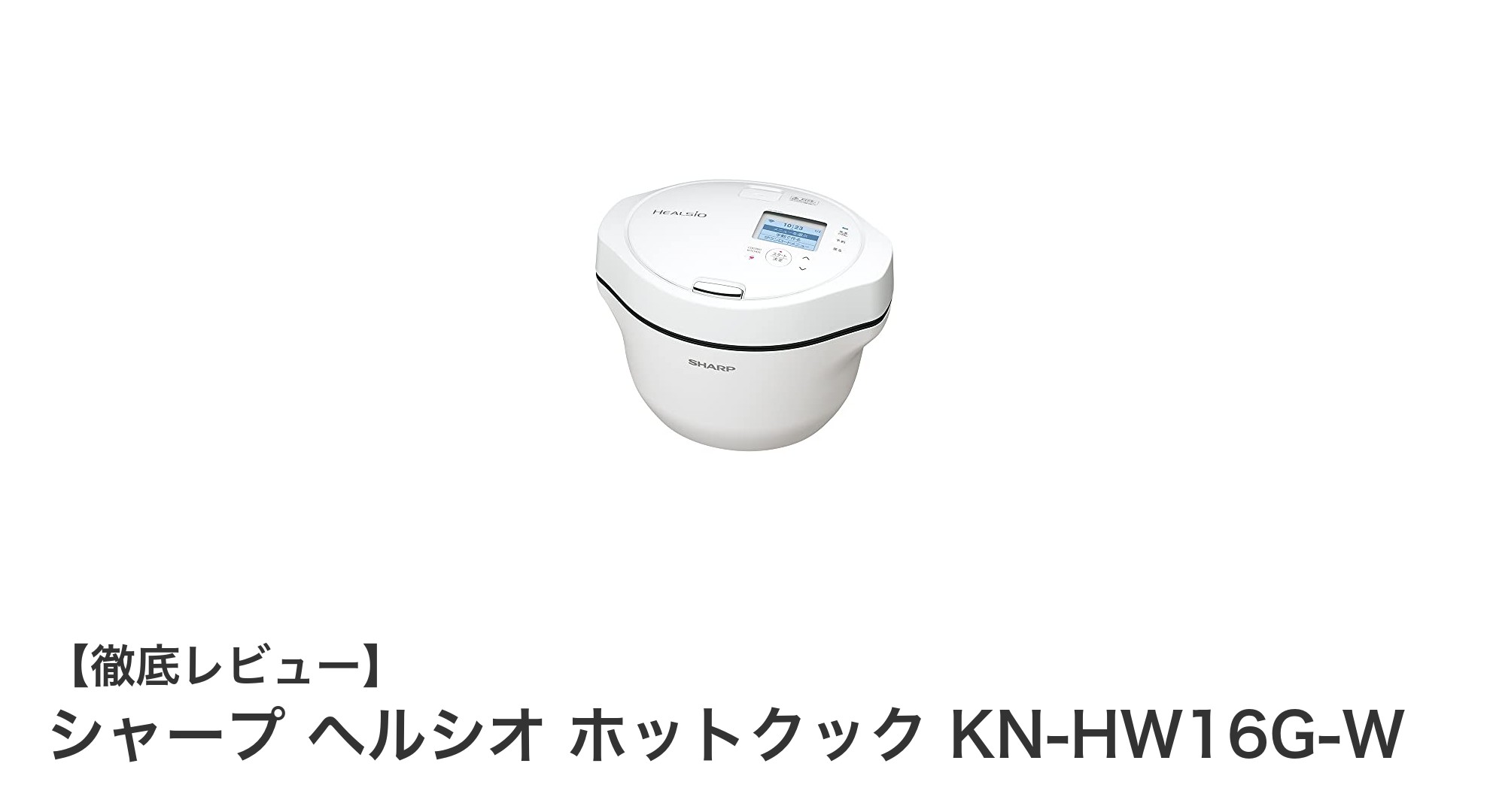 手軽に健康調理!シャープ ヘルシオ ホットクック KN-HW16G-Wの魅力とは?