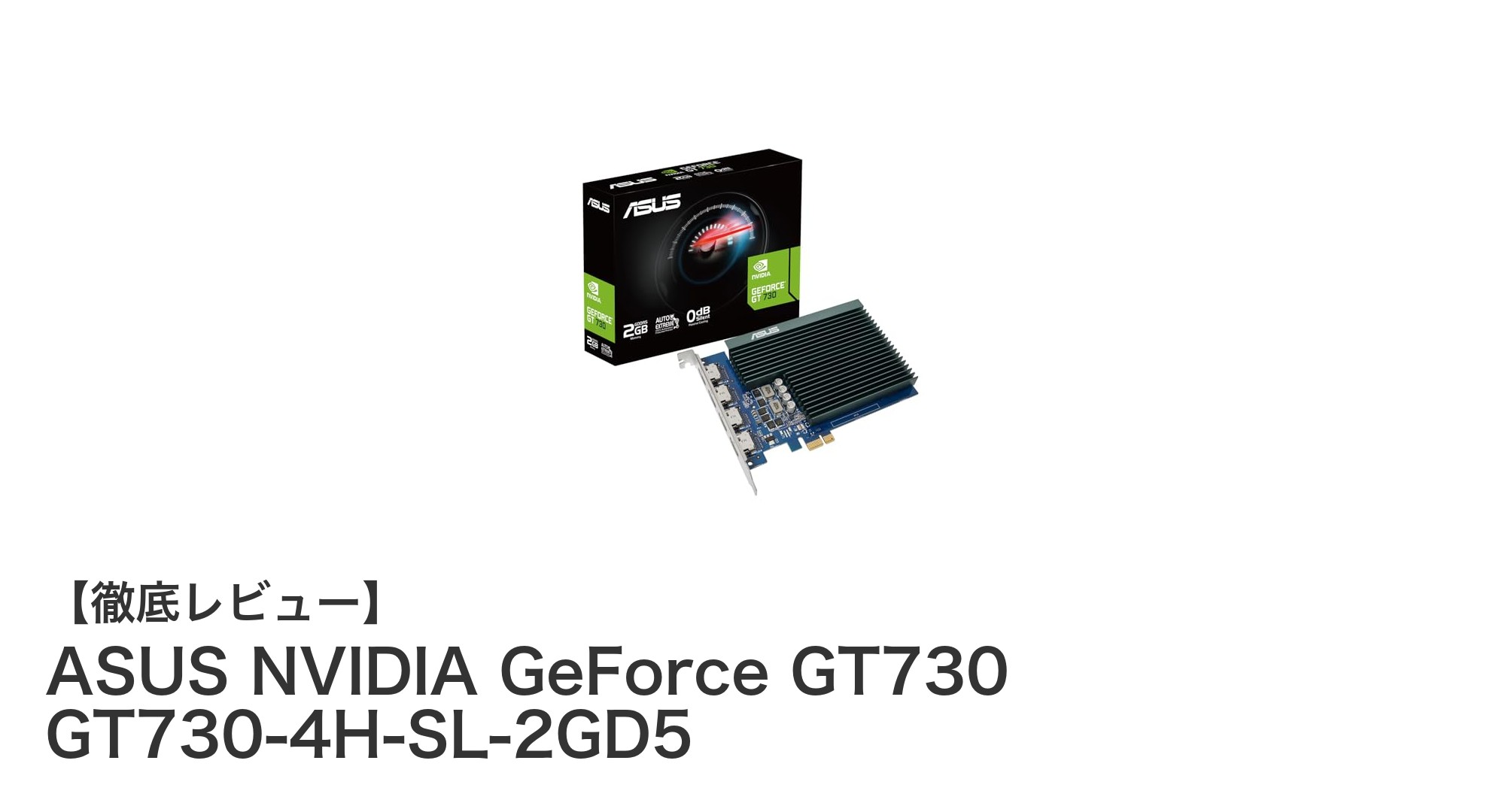 ASUS NVIDIA GeForce GT730で快適マルチディスプレイ環境を実現!静音ファンレス設計のおすすめグラフィックカード